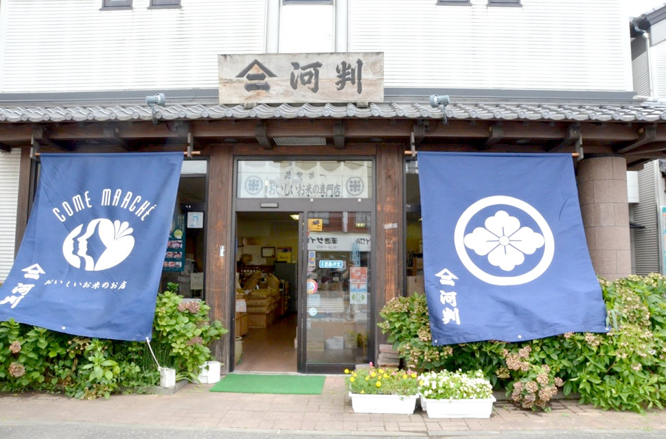 有限会社河判の店舗外観